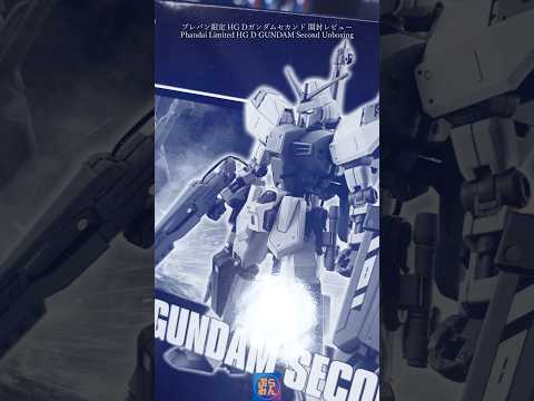 プレバン限定Dガンダムセカンドを開封レビュー！modelkit gundam gunpla ガンプラ ガンダム プラモ… サムネイル