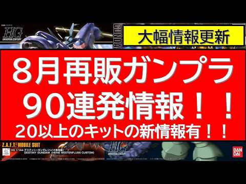 8月再販ガンプラ90連発情報！20～30のキット情報が更新！ サムネイル