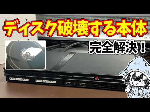 【PS2薄型】ディスク破壊を完全解決！百均グッズで円周キズを防止する サムネイル