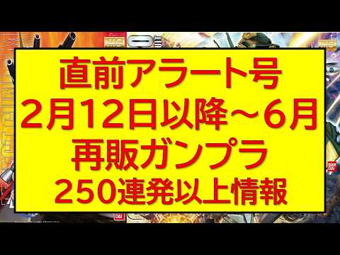 直前 2026年2月12日（木）～6月　再販ガンプラ250連発最新情報アップデート版！ サムネイル