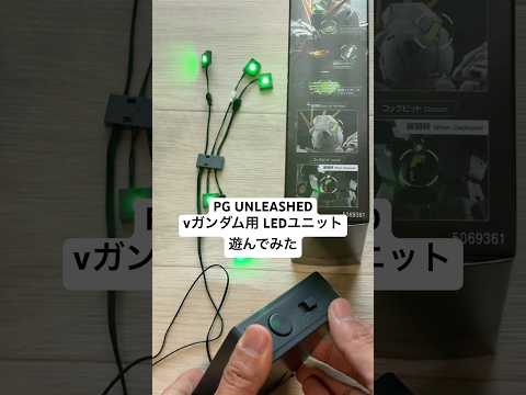 【ガンプラ】PG UNLEASHEDνガンダム用 LEDユニットで遊んでみた！光るとか最高すぎるから早く作りたい！ g… サムネイル