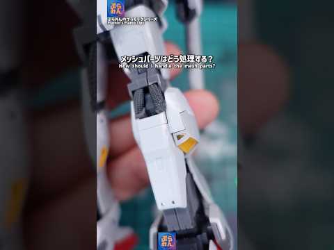 ガンプラのメッシュパーツの処理は…？modelkit gundam gunpla ガンプラ ガンダム プラモデル pl… サムネイル