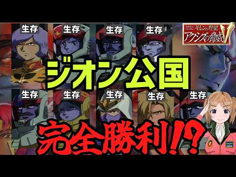 ギレンの野望 アクシズの脅威V ジオン大勝利ルートについて解説 サムネイル