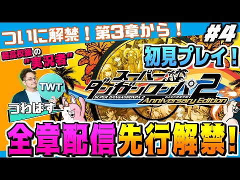 【4 スーパーダンガンロンパ2  初解禁となる3章から！先行プレイ】ついに解禁！完全初見でいくぞ！！更なる進化を遂げた… サムネイル