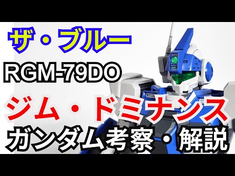 ジム・ドミナンス RGM-79DO　考察・解説【ザ・ブルー・ディスティニー】 part77【ガンダム解説】ユウ・カジマ…