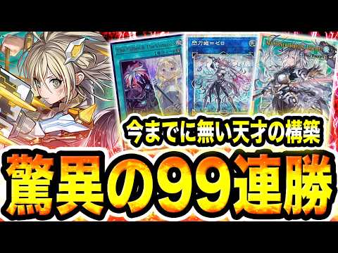 【驚異の９９連勝】使いまくって辿り着いた結論構築！新環境で超絶強化された『閃刀姫』が無敵すぎた。圧倒的な手数で『後攻』… サムネイル