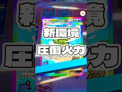 【ポケポケ】新環境圧倒火力 ! ＃ポケモンポケモンカードポケポケポケポケ開封チャレンジpokemonpokemonti… サムネイル