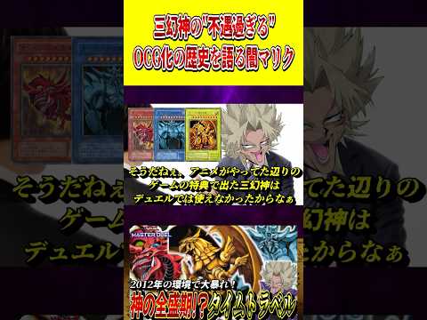 三幻神の"不遇過ぎる"OCG化の歴史を語る闇マリク【遊戯王MD】【マスターデュエル】 shorts 声真似 遊戯王 遊…