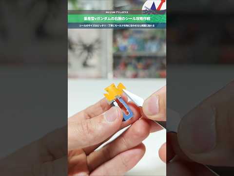 【ガンプラ】量産型νガンダムのシールを攻略！ピタリと合う設計なので、丁寧に貼ればあまり違和感なし！HG 1/144 ア… サムネイル
