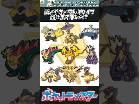 【ポケモン】使いやすいでんきタイプ誰に来てほしい？ ポケモン 反応集 チャンピオンズ サムネイル