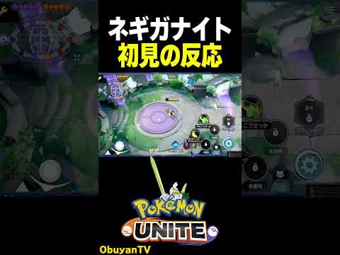 【ネギガナイト】初見の反応 ポケモン  shorts サムネイル
