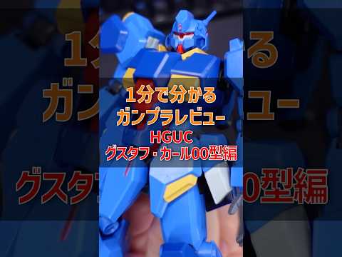 1分で分かるガンプラレビュー！HGグスタフカール00型編modelkit gundam gunpla ガンプラ ガンダ… サムネイル