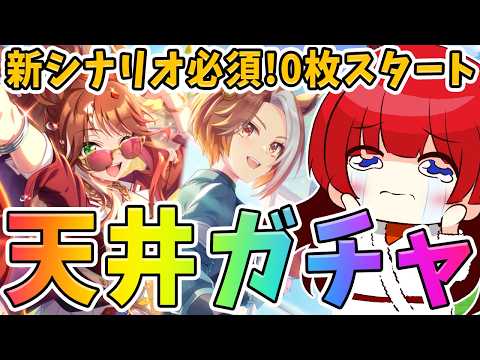 【ウマ娘】新シナリオ必須サポカガチャ200連勝負！？何天井までいっちゃうの～⁉(´;ω;｀) フォーエバーヤング＆カジ… サムネイル