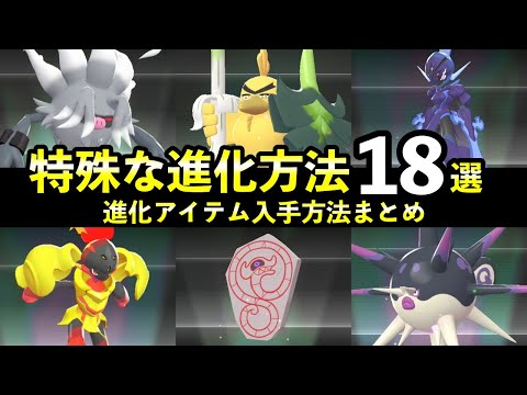 【ポケモンZA】M次元ラッシュ『特殊な進化方法』18種まとめ＋進化アイテム入手方法も解説