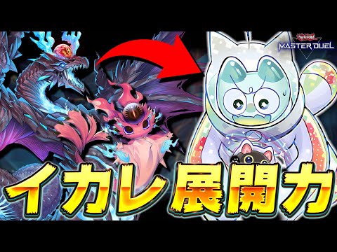 【先攻100億妨害】回りだしたら止まらない激ヤバ展開デッキ『スネークアイ☆ヤミー』【遊戯王マスターデュエル】【Yu-G…