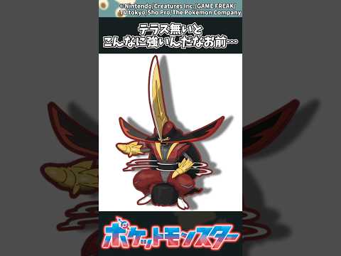 【ポケモン】テラス無いとこんなに強いんだなお前… ポケモン 反応集 チャンピオンズ サムネイル