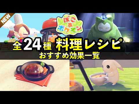 【ぽこあポケモン】料理の作り方24種まとめ！おすすめレシピ＆苔カビゴンお供え物効果 サムネイル