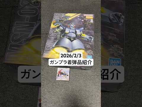 2026/2/3 ガンプラ着弾品紹介！MGジオングに食玩モビルスーツアンサンブルPART30！フリマアプリで6500円… サムネイル