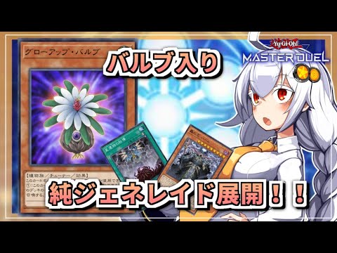 【遊戯王MASTER DUEL】展開紹介！バルブ型純ジェネレイド展開のススメ【VOICEROID実況】 サムネイル