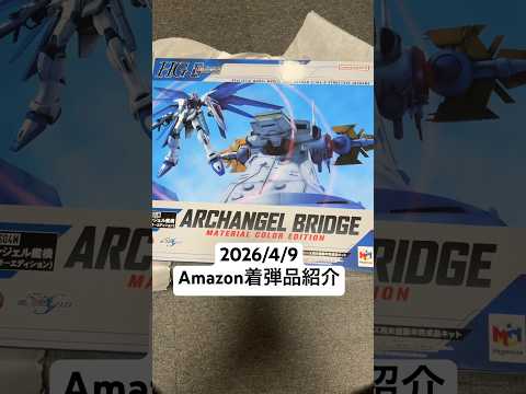 2026/4/9 Amazon着弾品紹介！ガンダムSEEDのHGガンプラと飾れる！Gストラクチャー アークエンジェル艦… サムネイル