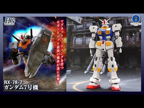 【ガンプラ】プレバン限定 HG 1/144 ガンダム7号機 レビュー【機動戦士ガンダム戦記】 サムネイル