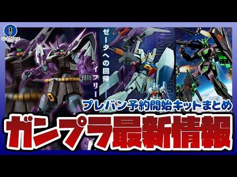 【ガンプラ情報ラジオ】MG 1/100 リ・ガズィ・カスタム、RE/100 イフリート・シュナイド 再販｜EG νガン… サムネイル