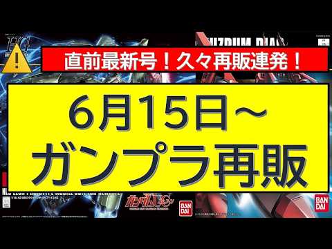 【直前更新】あのHGUCがくる！6月15日（月）～ガンプラ再販直前情報 サムネイル
