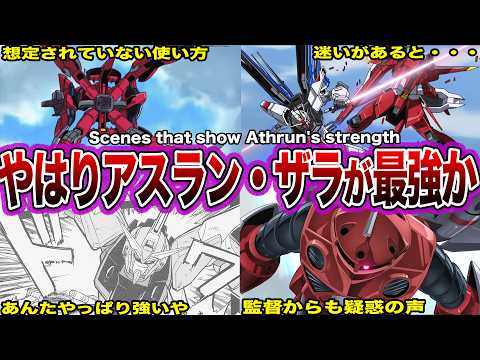 アスラン・ザラの戦闘をまとめたら相当ヤバかった・・・【アスラン戦闘力の歴史】 サムネイル