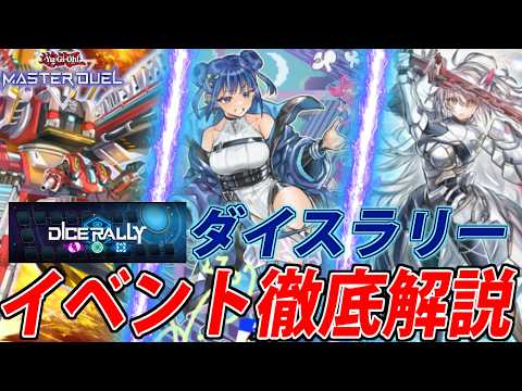 【ダイスラリー】イベント解説＆おすすめデッキ５選紹介！【遊戯王MasterDuel】 サムネイル