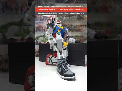 【プラモデル】スニーカーがまさかのキット化！NIKE AIR JORDAN 1 HIGH 85 SHADOW AND…