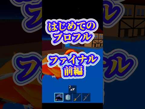 【前編】roblox robloxfriends bloxfurit bloxfruits ロブロックス ブロフル ブ…