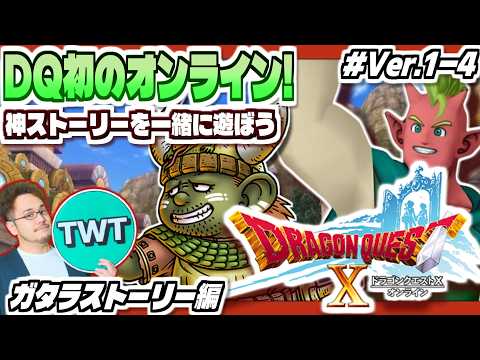 【ドラクエ10 オンライン】シリーズ初のオンライン！最高のストーリーを堪能しにいくぞ！「ドラゴンクエストX 目覚めし五… サムネイル