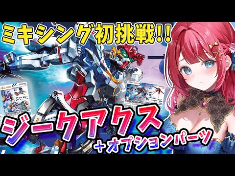 【ガンプラ女子】ミキシング初挑戦！福袋に入っていたジークアクスとオプションパーツセットでミキシングをする…！どんな出来… サムネイル