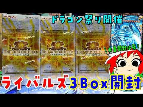 【遊戯王】ドラゴン祭り！リミットオーバーコレクション：ライバルズを3Box【開封動画】LIMIT OVER SPECI… サムネイル