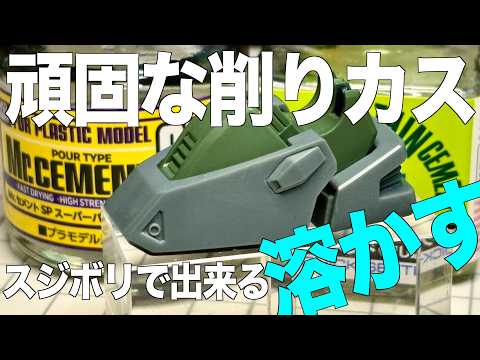 [ガンプラ]頑固な削りカスを溶かす スジボリ マイナスモールドの削りかす流し込みセメントで解決 サムネイル