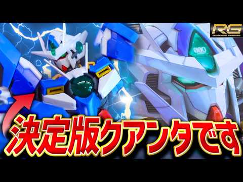 【最高すぎ】ダブルオークアンタの決定版はこれだ！RGクアンタが最高すぎるクオリティだった！【ガンプラレビュー/機動戦士… サムネイル