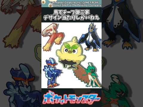 【ポケモン】鳥モチーフポケモン、デザイン当たりしかいねえ ポケモン 反応集 サムネイル