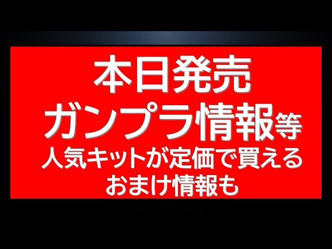 本日発売ガンプラ複数情報に定価（希望小売価格)であの人気キットが買えるように・・？等 サムネイル
