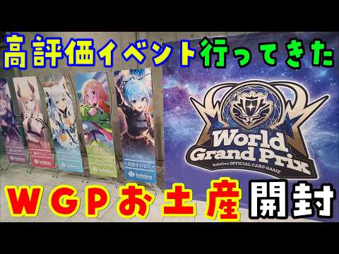 【ホロカ】スーパーPRパックvol.3開封！WGP25-26へ行ってきた！【hololive OFFICIAL CAR… サムネイル