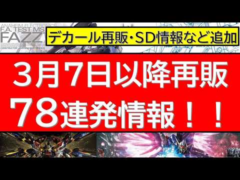 3月7日以降の3月再販ガンプラ情報78連発でお届け！デカール・SD・その他キット情報更新！完全版　※出だしとそれ以降で… サムネイル