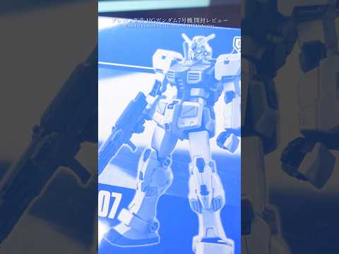プレバン限定新作HGガンダム7号機を開封レビュー！modelkit gundam gunpla ガンプラ ガンダム p… サムネイル