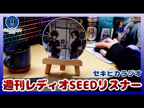 【ラジオ】週刊レディオSEEDって聞いてました！？思い出のアニラジ！！【2026.01.15】 サムネイル