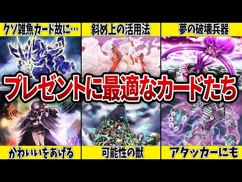 【譲渡】クリスマスに最適。あげると喜ばれるカード9選【遊戯王】 サムネイル