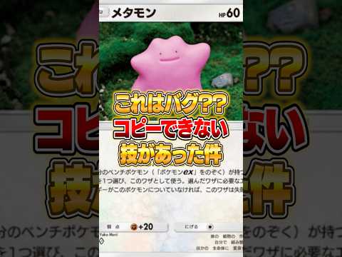 新メタモンでコピーできない技があった件ｗｗｗポケポケ ポケモン サムネイル