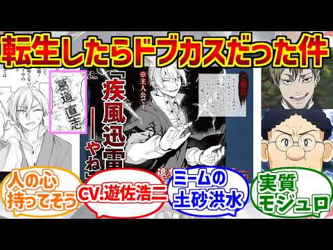 ドブカス転生が心の底から好きな人達の反応集【退魔師転生】【禪院直哉】【疾風迅雷やね】 サムネイル