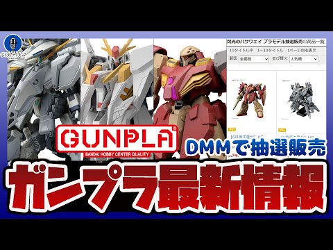ガンプラ最新情報！HG 1/144 アリュゼウスなど人気キットが抽選販売！HGUC 1/144 ΞガンダムVSペーネロ…