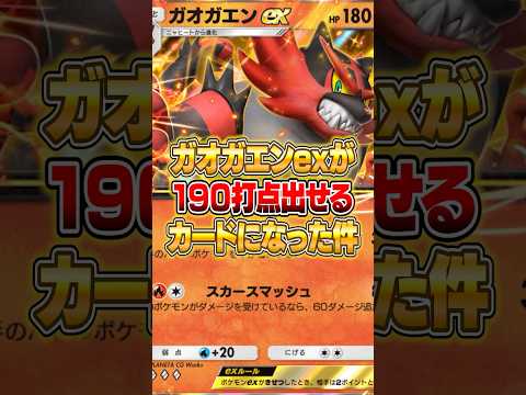 新パックでガオガエンexが190打点出せるようになった件ｗｗｗ ポケポケ ポケモン サムネイル