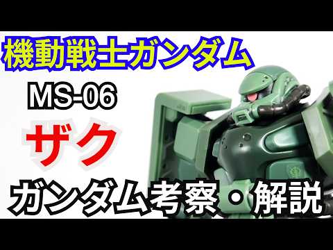 ザク MS-06　考察・解説【機動戦士ガンダム】 part83【ガンダム解説】【ゆっくり考察】【ジークアクス】 サムネイル
