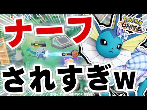 【完全終了】シャワーズ、ナーフされすぎてもうヤバいかも涙【ポケモンユナイト】 サムネイル