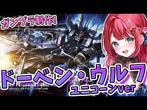【ガンプラ】実写🌸HGドーベンウルフ ユニコーンverを制作！ドーベンウフフー！常のMSよりひと回り大きい迫力サイズ✨… サムネイル